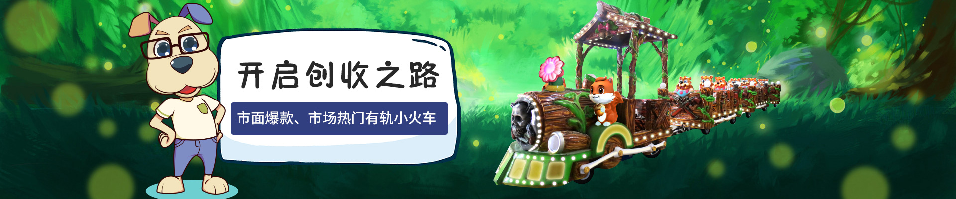 智樂有軌小火車