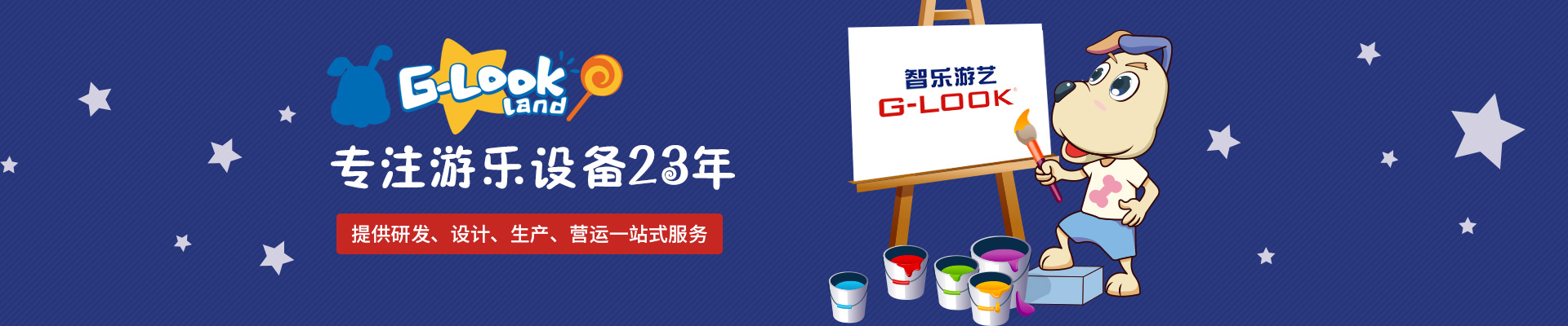 智樂：專注游樂設(shè)備23年