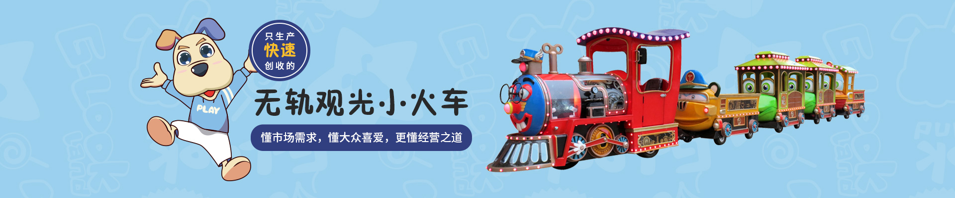智樂，我們只生產(chǎn)創(chuàng)收的無軌觀光小火車