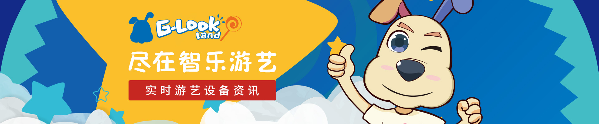 實時游藝設備資訊，盡在智樂游藝